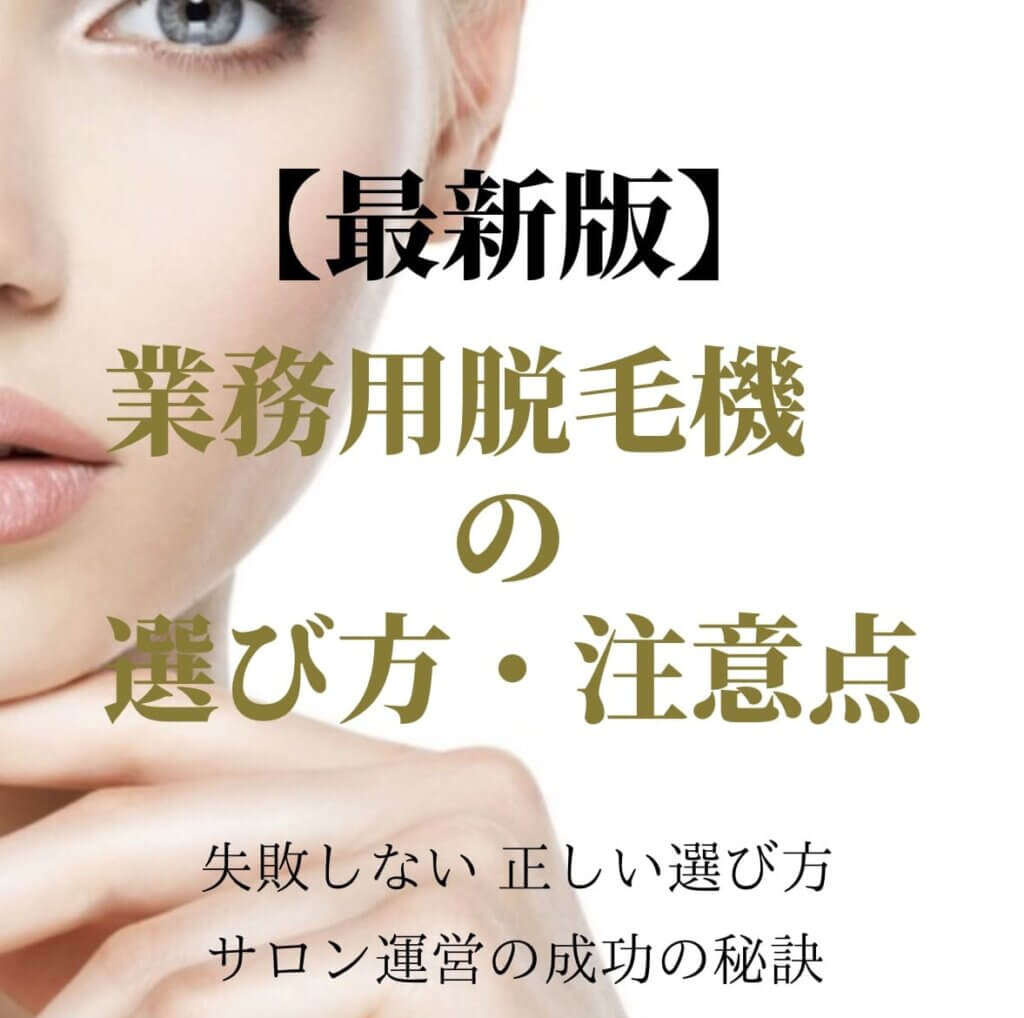 サムネイル(業務用脱毛機の選び方・注意点)