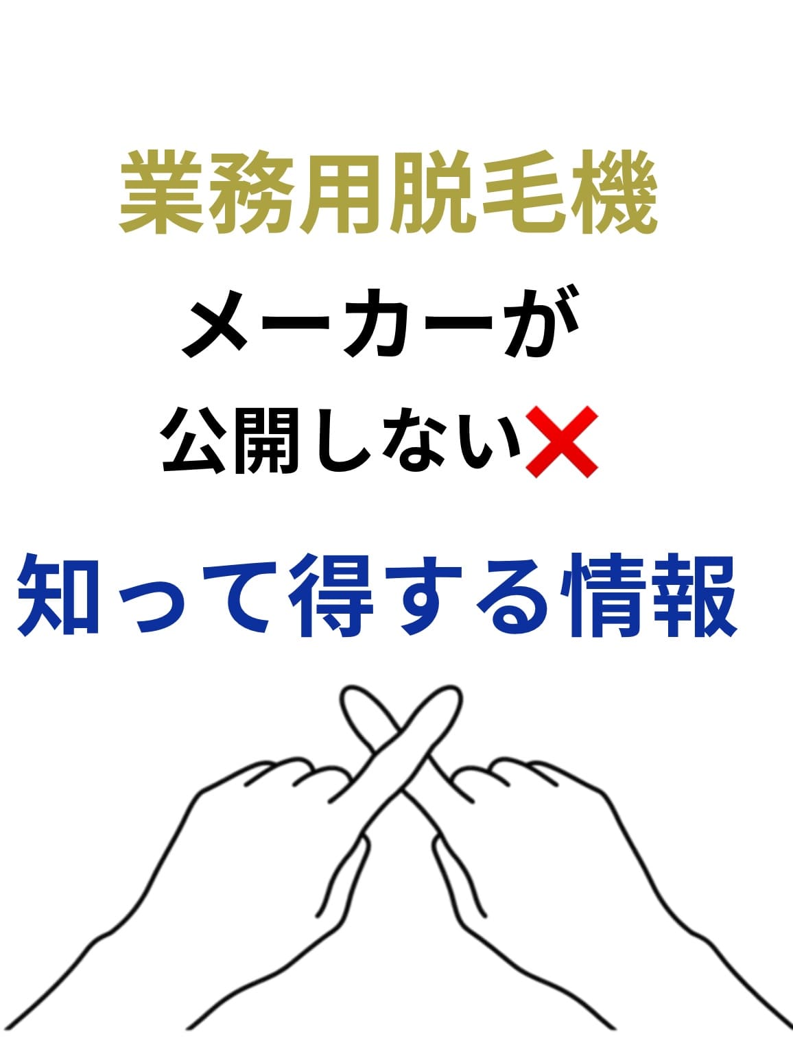 業務用脱毛機メーカーが公開しない知って得する情報