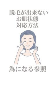 脱毛の為になる参照