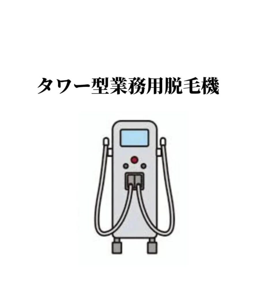 タワー型業務用脱毛機