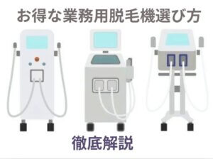 お得な業務用脱毛機選び方