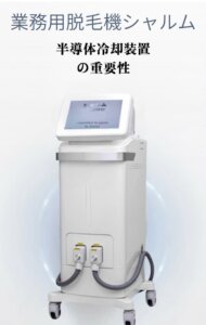 業務用脱毛機シャルム