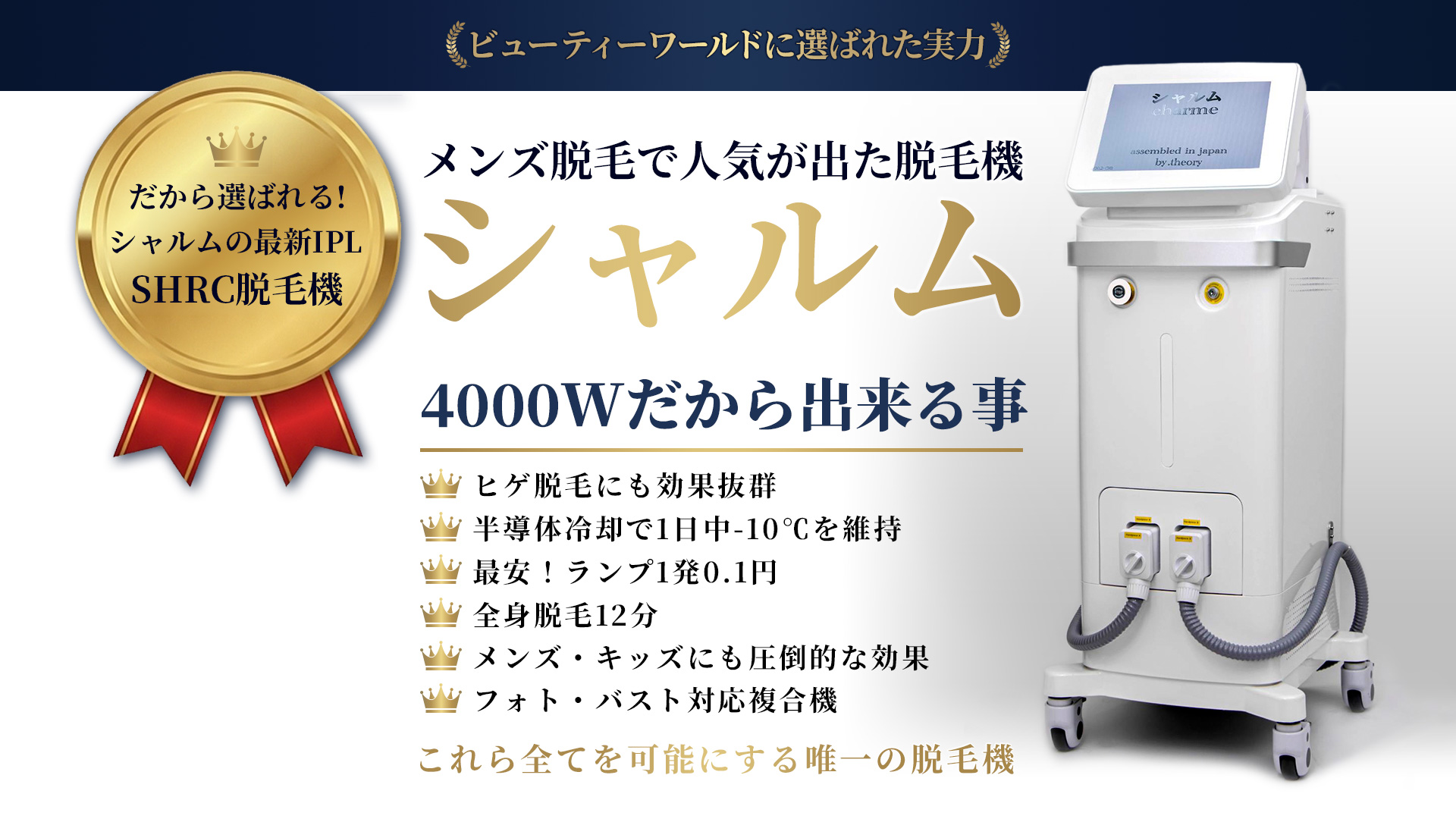 業務用脱毛機シャルム4000Ｗ