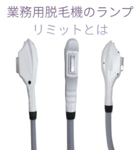 業務用脱毛機ランプリミットとは