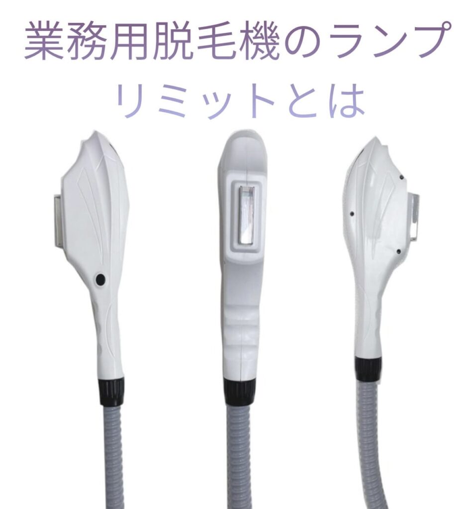 業務用脱毛機ランプリミットとは