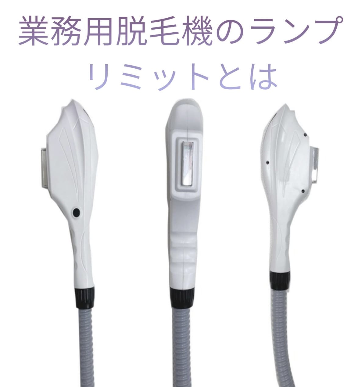 業務用脱毛機ランプリミットとは